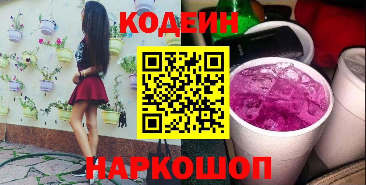 Кодеин Purple Drank Омск